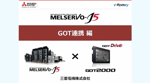 MELSERVO-J5（GOT連携編）