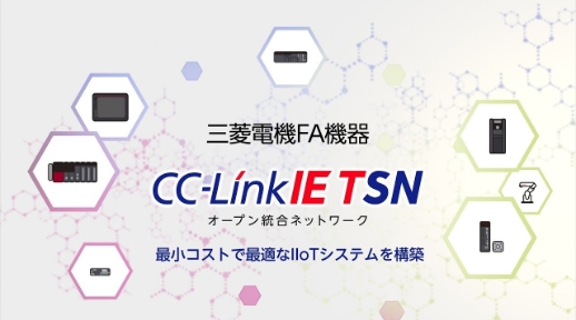 CC-Link IE TSNコンセプト（IIoT編）