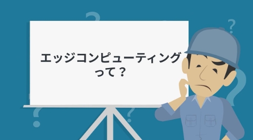 エッジコンピューティング