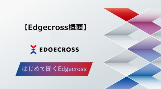 Edgecross概要