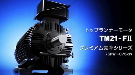 トップランナーモータ　TM21-FⅡ概要