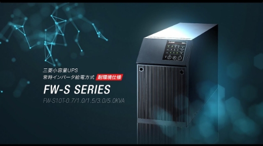 三菱小容量UPS耐環境仕様