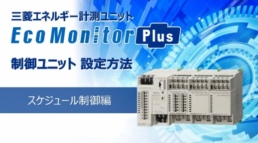 EcoMonitorPlusスケジュール制御