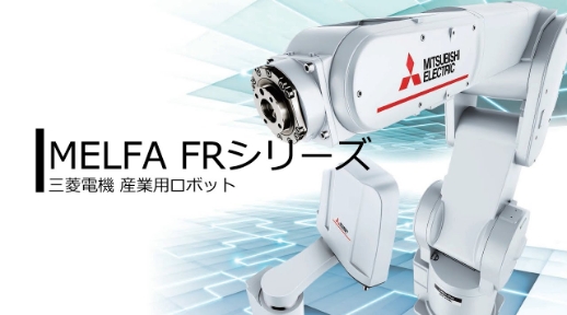 MELFA FR概要