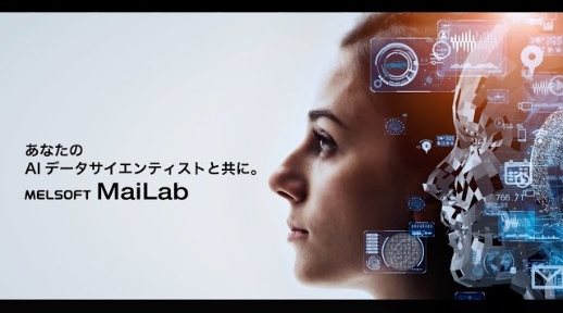 AIによる現場のデータ分析・診断が凄い！～データサイエンスツール MELSOFT MaiLab～