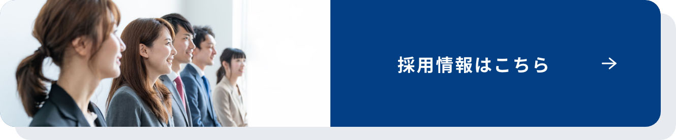 採用情報