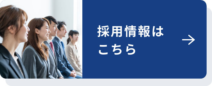 採用情報